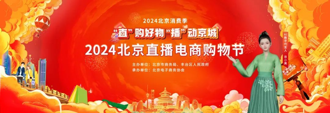 2024北京直播電商購物節(jié)發(fā)布AI數(shù)字代言人“京小美”