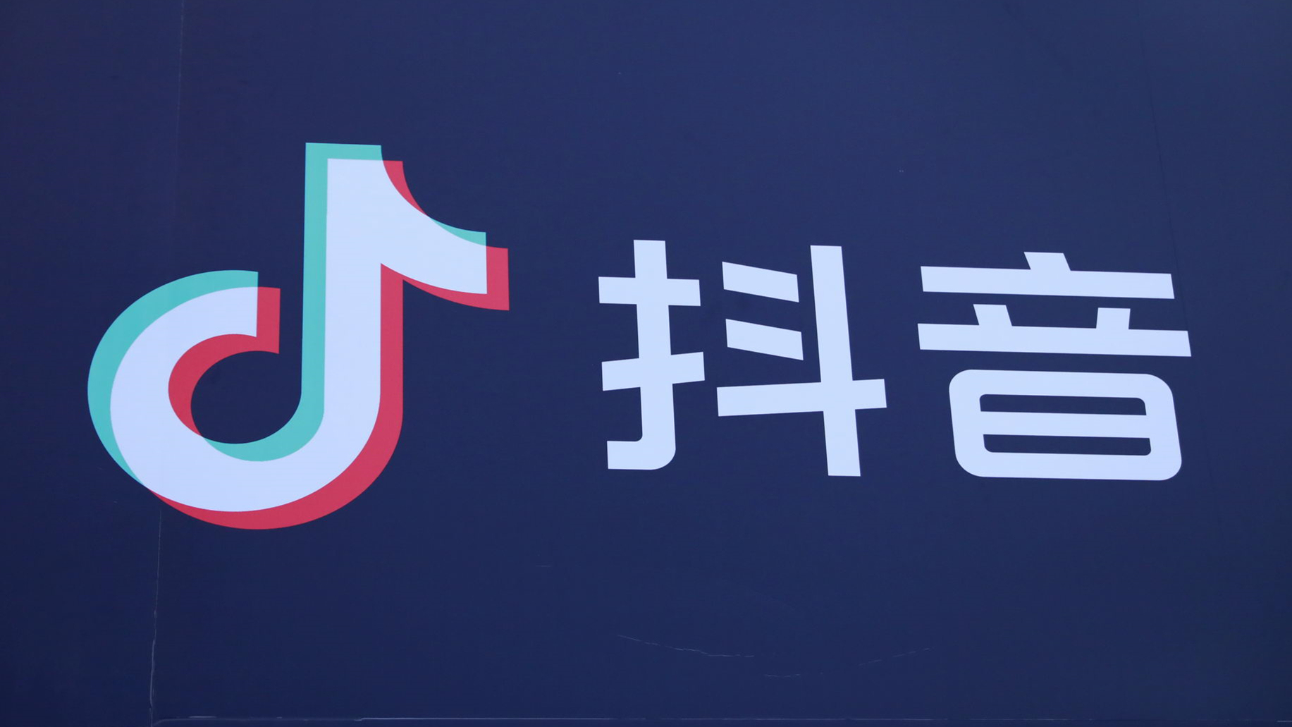 抖音電商發布會員體系商家清退機制