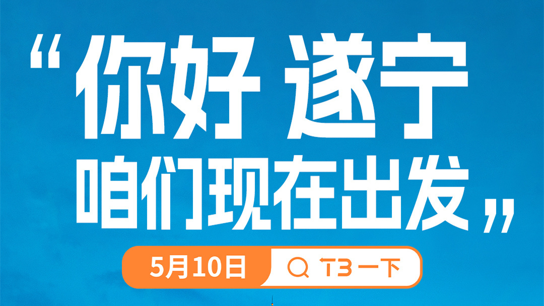 T3出行登陸四川遂寧 已覆蓋全國145座城市