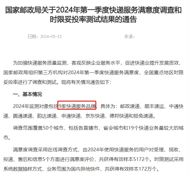 國家郵政局：一季度順豐、京東快遞品牌公眾滿意度得分較高