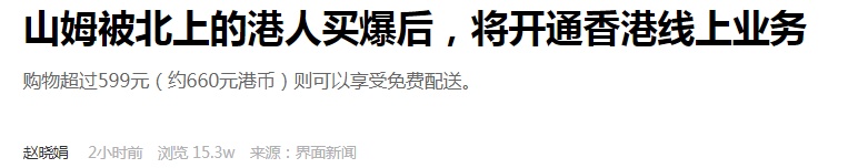 山姆將開通香港線上業務
