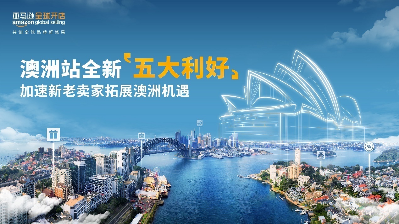亞馬遜澳洲站向賣家推出新“五大利好”