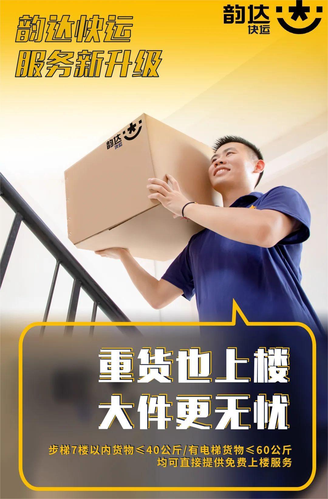 韻達快運推出大件貨品免費送貨上樓服務