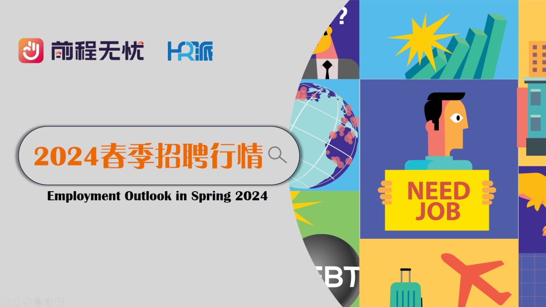 前程無憂2024春季招聘行情：社招崗位增量大于校招