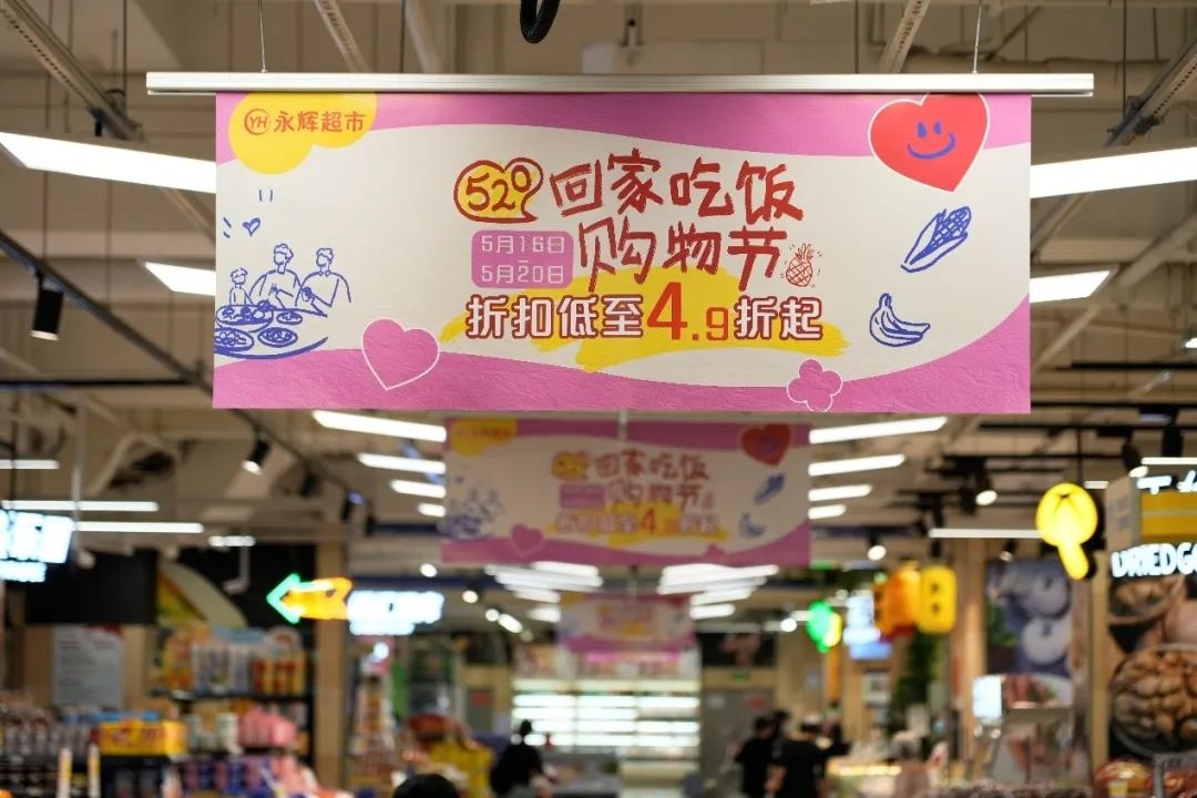 永輝超市推出“520回家吃飯購物節”線上線下活動