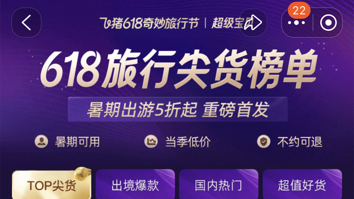 飛豬618開售24小時成交額破千萬商品數量同比翻倍