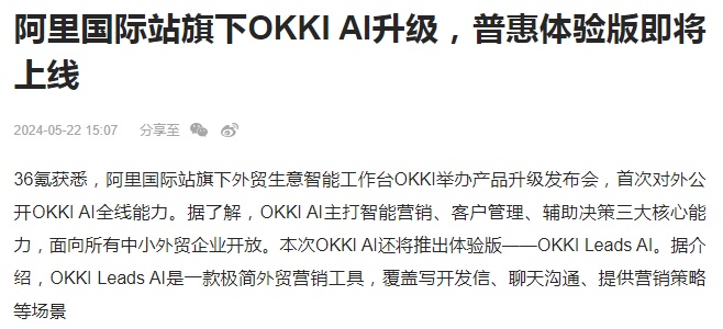 阿里國際站旗下OKKI AI升級 即將上線普惠體驗版