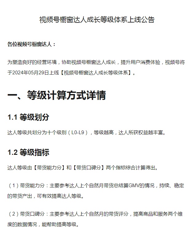 微信視頻號櫥窗達人成長等級體系5月29日上線