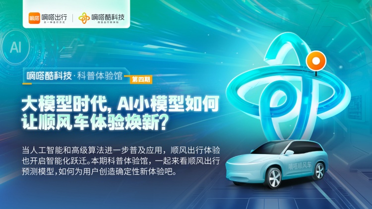 嘀嗒出行發布AI模型煥新賦能順風車各環節應用