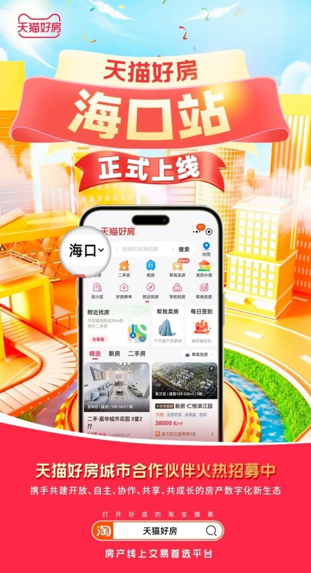 天貓好房海口站正式上線