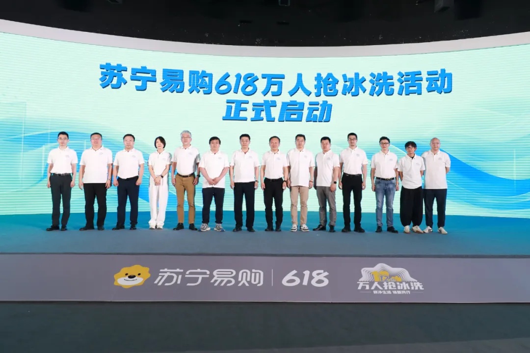 蘇寧易購618“萬人搶冰洗”活動正式啟動