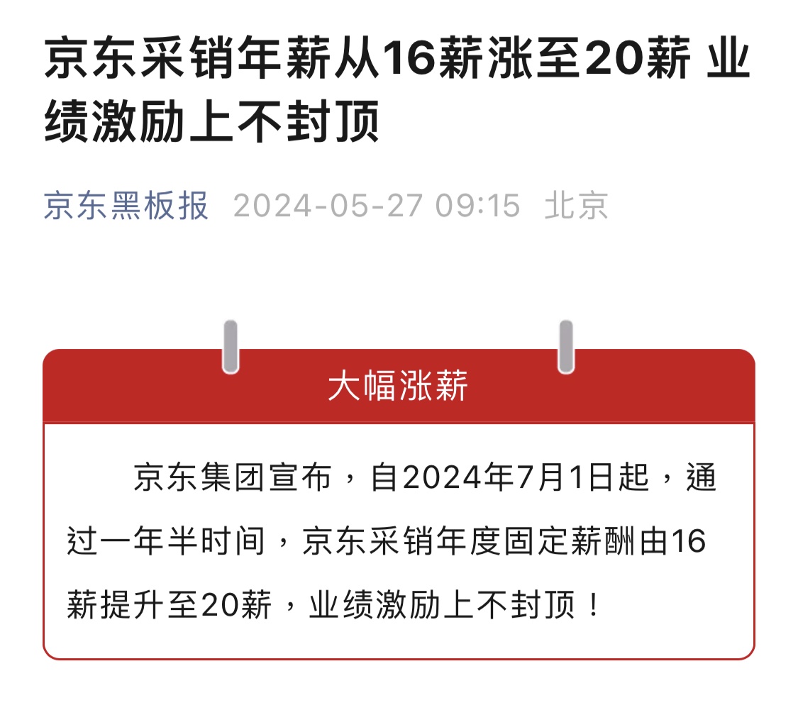 京東采銷年薪漲至20薪 業績激勵上不封頂
