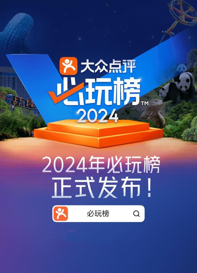 大眾點評2024年“必玩榜”發布 1306個游玩地上榜