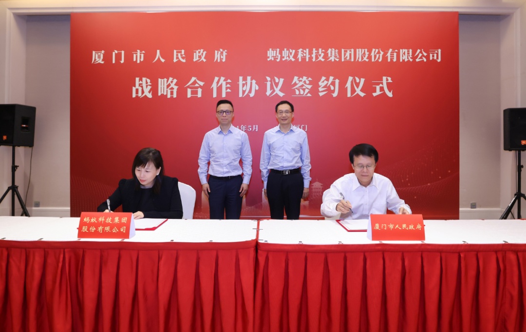 螞蟻集團與廈門市達成戰略合作