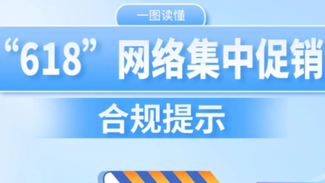市場監管總局發布“618”網絡集中促銷合規提示