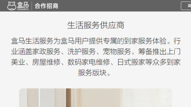 盒馬生活服務板塊首次對外招商