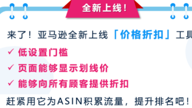 亞馬遜上線促銷工具“價格折扣”