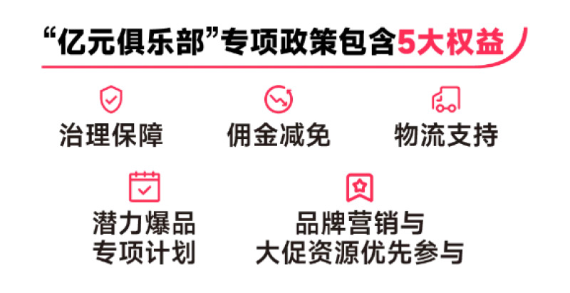 TikTok Shop跨境電商發(fā)布“億元俱樂部”專項政策