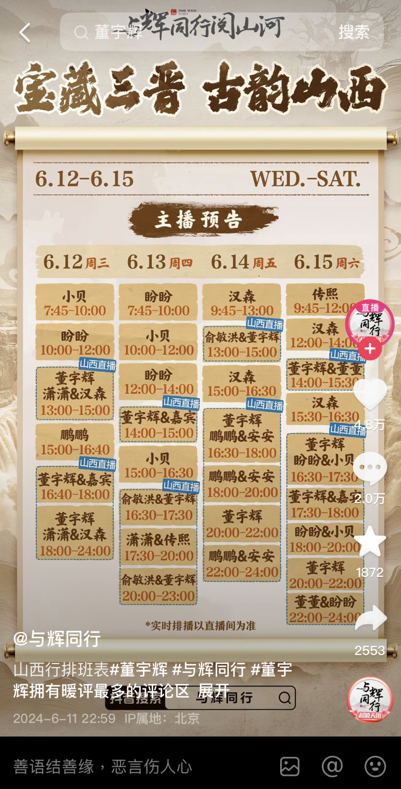 與輝同行山西行：俞敏洪與董宇輝將合體直播