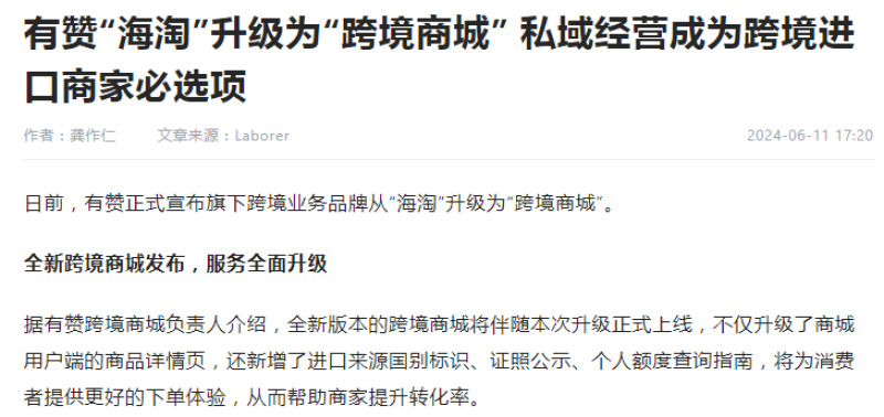 有贊“海淘”正式升級為“跨境商城”