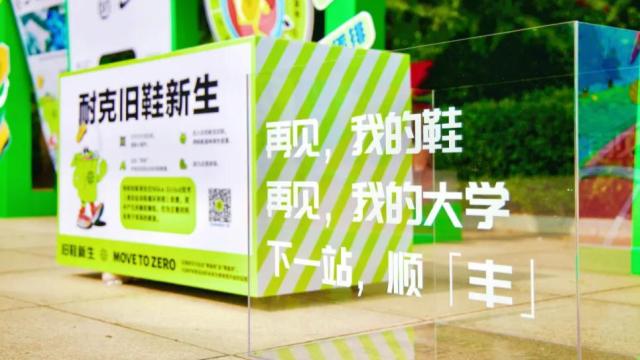 順豐與耐克聯合53所高校打造“舊鞋回收”活動