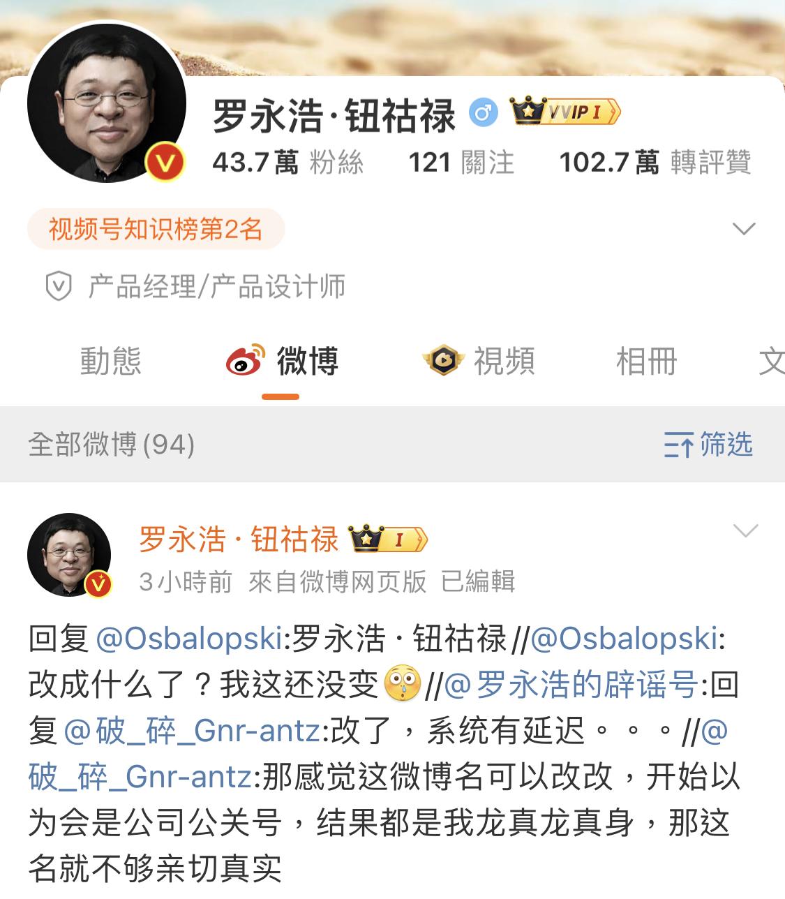 羅永浩微博更名為羅永浩·鈕祜祿：殺回社交媒體界