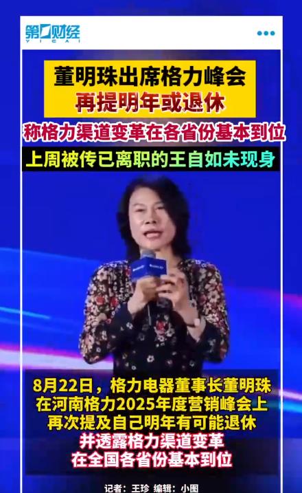 董明珠再提明年可能退休：格力渠道變革已基本到位